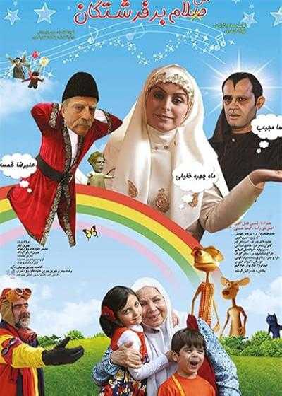 فیلم سلام بر فرشتگان Hello Angels 2012