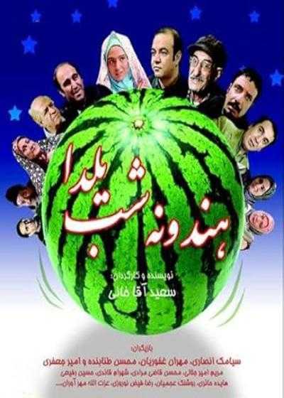 فیلم هندونه شب یلدا Hendooneye Shabe Yalda 2007