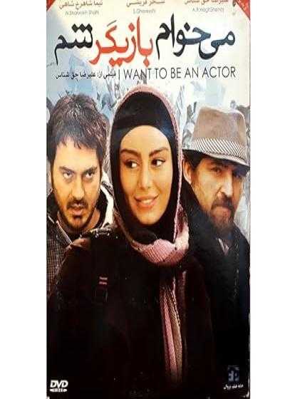 فیلم میخوام بازیگر شم I Want to Be an Actor 2012