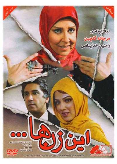 فیلم این زن ها In Zanha 2012