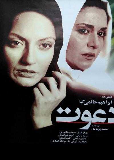 فیلم دعوت Invitation 2008