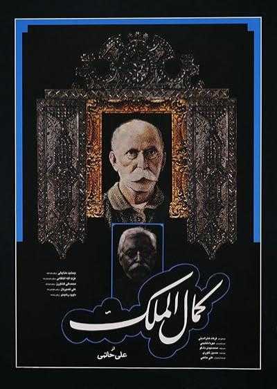 فیلم کمال الملک Kamalolmolk 1984