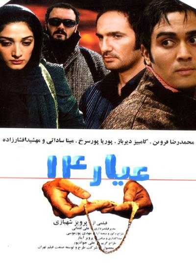 فیلم عیار ۱۴ Karat 14 2009