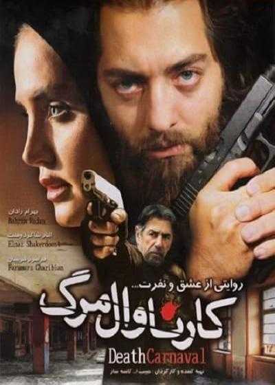 فیلم کارناوال مرگ Karnavale marg 2009