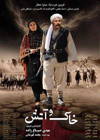 فیلم خاک و آتش Khak o atash 2011