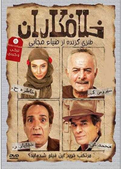 فیلم خلافکاران Khalafkaran 2012