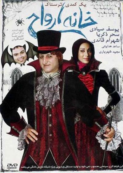 فیلم خانه ارواح Khaneye Arvah 2011