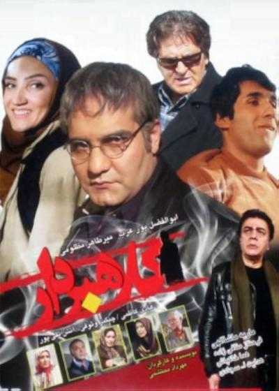 فیلم کلاهبردار Kolah Bardar 2010