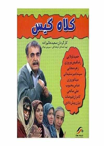 فیلم کلاه گیس Kolah Gis 2009