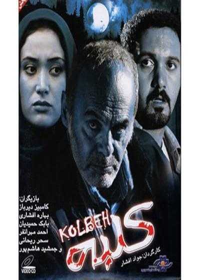 فیلم کلبه Kolbeh 2009