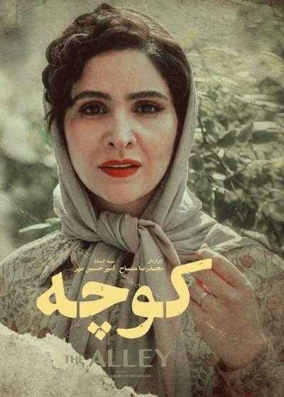 فیلم کوچه koocheh 2019