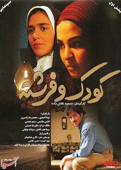 فیلم کودک و فرشته Koudak va fereshte 2008