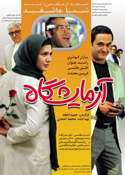 فیلم آزمایشگاه Laboratory 2012