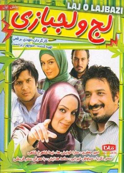 فیلم لج و لجبازی Laj o lajbazi 2009