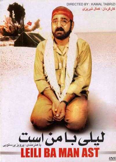 فیلم لیلی با من است Leily Is with Me 1996