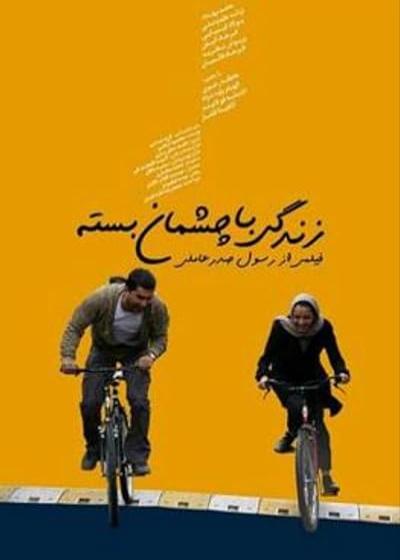 فیلم زندگی با چشمان بسته Life with Closed Eyes 2010