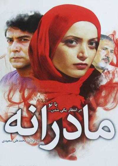 فیلم مادرانه Madaraneh 2009