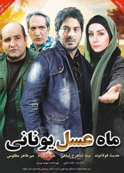 فیلم ماه عسل یونانی Mah Asale Yunani 2012