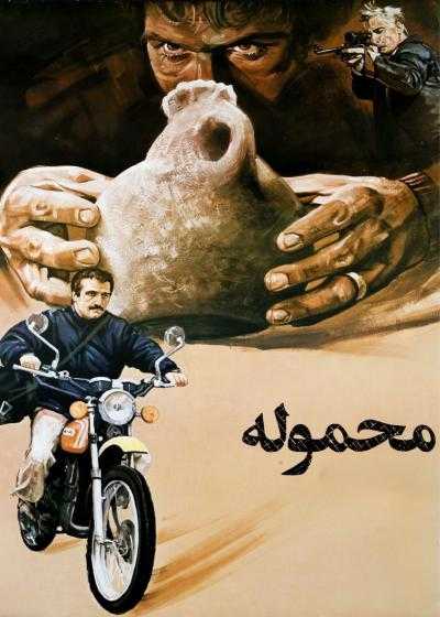 فیلم محموله Mahmoole 1988