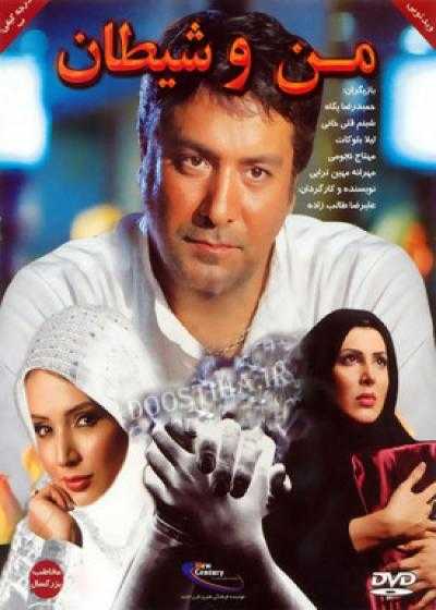 فیلم من و شیطان Man o Sheytan 2008