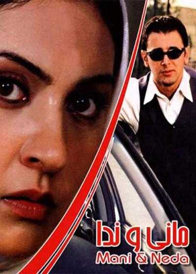 فیلم مانی و ندا Mani and Neda 2002