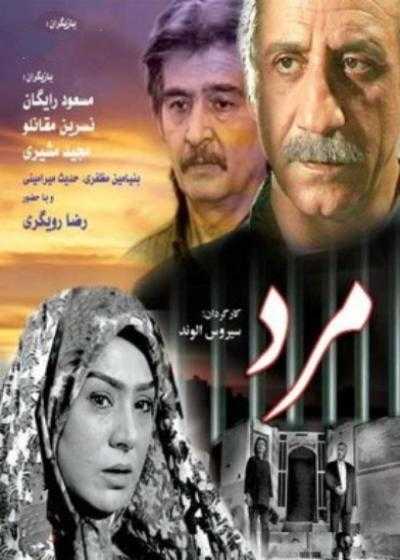 فیلم مرد Mard 2006