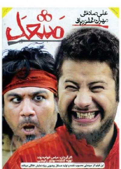 فیلم مشعل Mash’al 2013