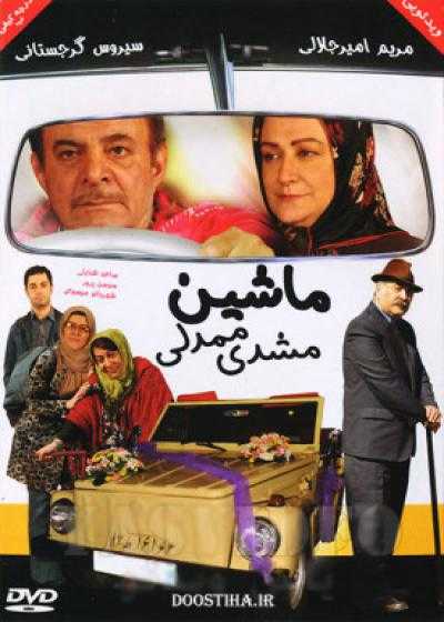 فیلم ماشین مشدی ممدلی  Mashdi Mamadali’s Car 2013