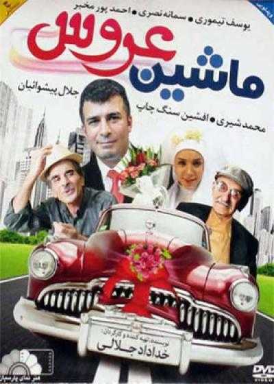 فیلم ماشین عروس Mashine Aroos 2011