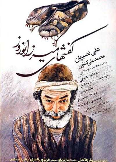 فیلم کفش های میرزا نوروز Mirza Norooz’s Shoes 1985