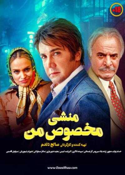 فیلم منشی مخصوص من Monshiye Makhsoose Man 2015