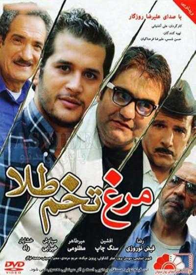 فیلم مرغ تخم طلا Morghe Tokhm Tala 2013