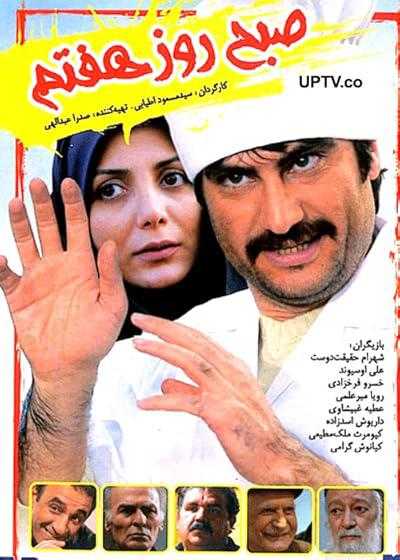 فیلم صبح روز هفتم Morning of the Seventh Day 2008