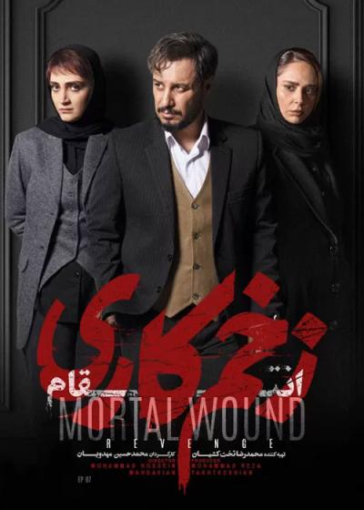 سریال زخم کاری: انتقام فصل 3 قسمت 7 Mortal Wound