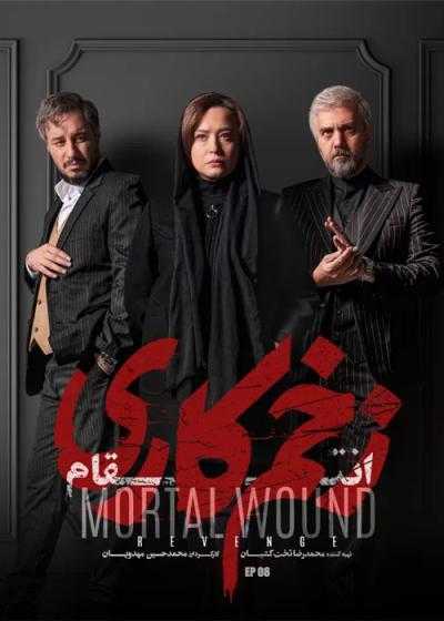 سریال زخم کاری: انتقام فصل 3 قسمت 8 Mortal Wound