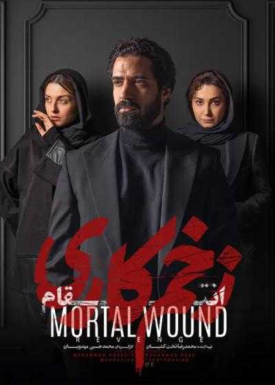 سریال زخم کاری: انتقام فصل 3 قسمت 11 Mortal Wound