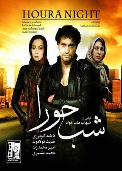 فیلم شب حورا Night of Hoora 2007