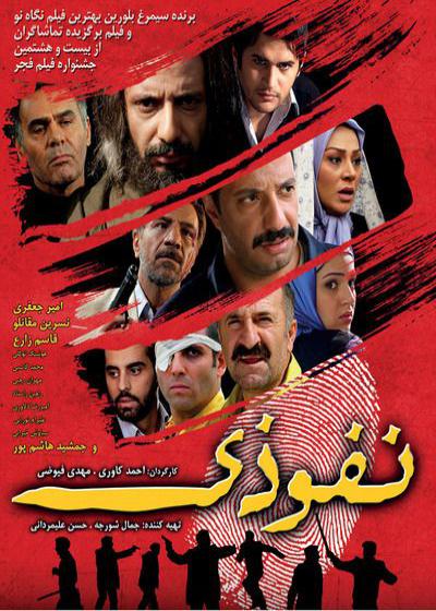 فیلم نفوذی Nofozi 2010