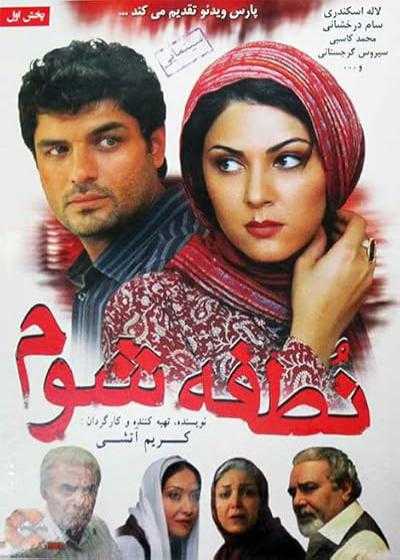 فیلم نطفه شوم Notfe Shom 2008