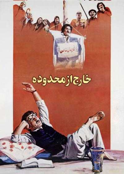 فیلم خارج از محدوده Off-Limits 1988