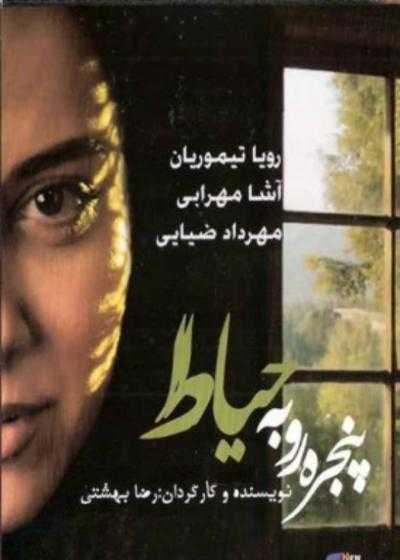 فیلم پنجره رو به حیاط Panjere-i Ru Be Hayat 2009