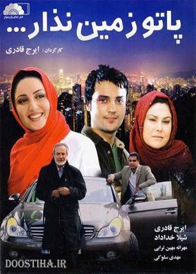 فیلم پاتو زمین نذار Pato zamin nazar 2009