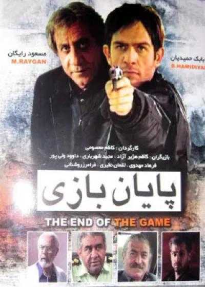 فیلم پایان بازی Payane Bazi 2008