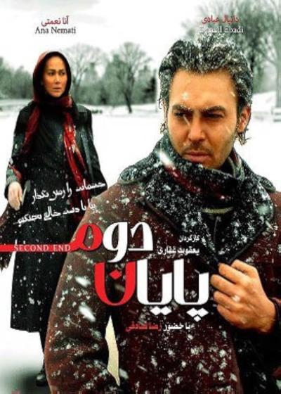 فیلم پایان دوم Payane Dovom 2012