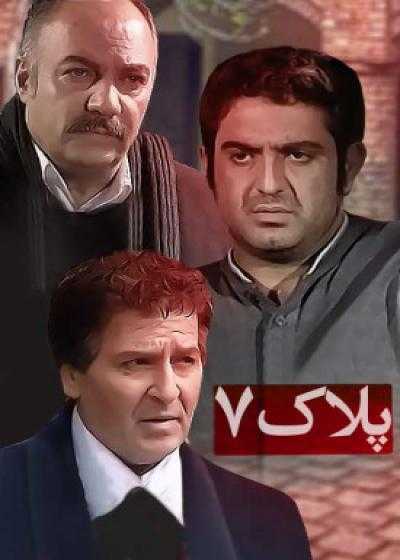 فیلم پلاک ۷ Pelake 7 2011