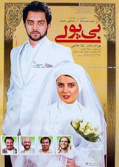 فیلم بی پولی Penniless 2009