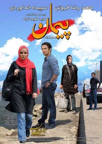 فیلم پیمان Peyman 2011