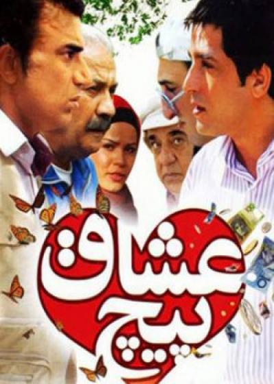 فیلم پیچ عشاق Pich-e Oshagh 2012