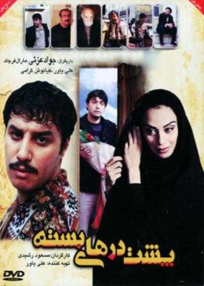 فیلم پشت درهای بسته Poshte Darhaye Baste 2014