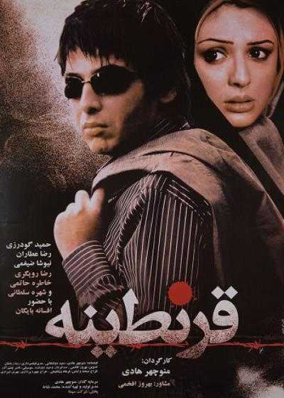 فیلم قرنطینه Qarantineh 2008